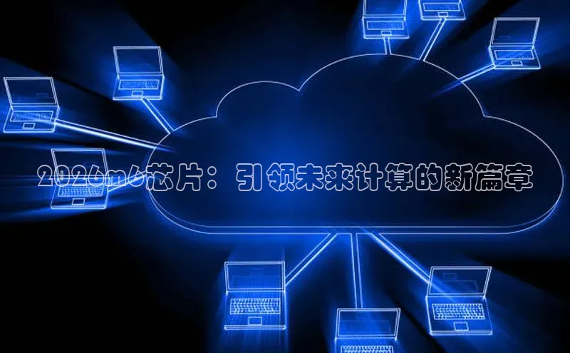 2026m6芯片：引领未来计算的新篇章