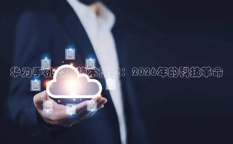 华为手机芯片技术前瞻：2026年的科技革命
